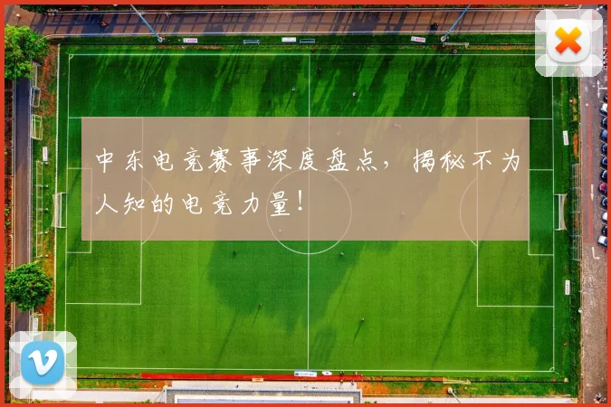 中东电竞赛事深度盘点，揭秘不为人知的电竞力量！