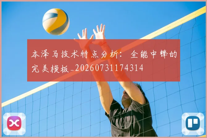 本泽马技术特点分析：全能中锋的完美模板_20260731174314