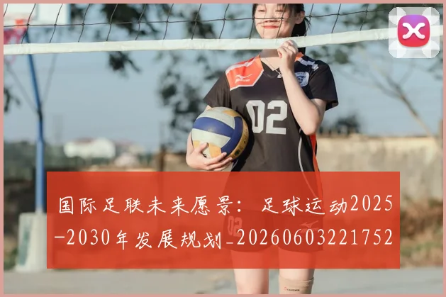 国际足联未来愿景:足球运动2025-2030年发展规划_20260603221752_20260703225049