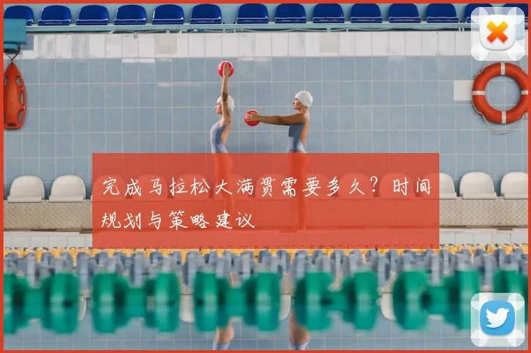 完成马拉松大满贯需要多久?时间规划与策略建议
