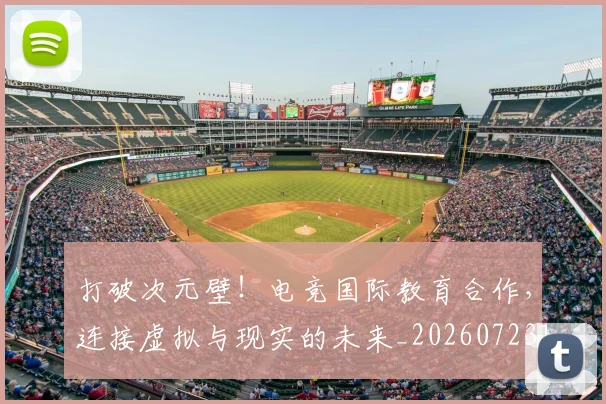 打破次元壁！电竞国际教育合作，连接虚拟与现实的未来_20260723182218