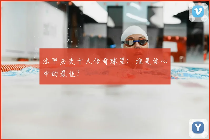 法甲历史十大传奇球星：谁是你心中的最佳？