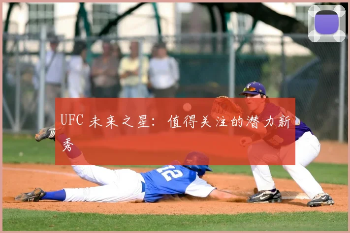 UFC 未来之星：值得关注的潜力新秀