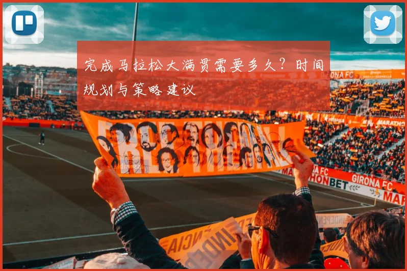 完成马拉松大满贯需要多久?时间规划与策略建议