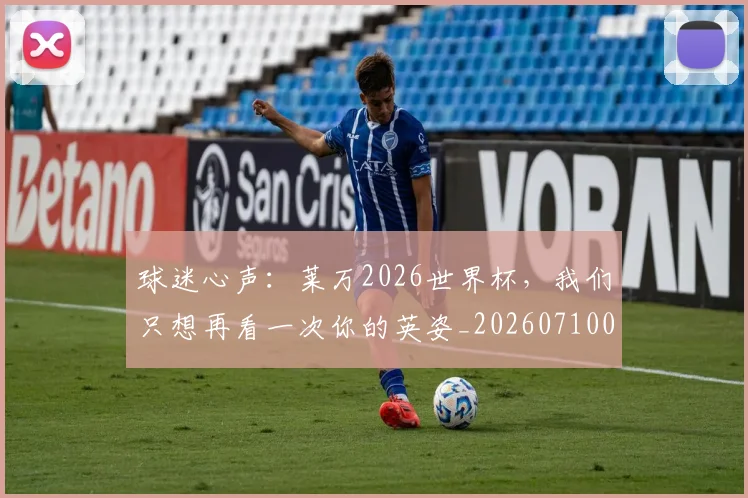 球迷心声:莱万2026世界杯,我们只想再看一次你的英姿_20260710003026