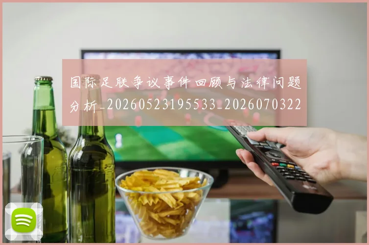 国际足联争议事件回顾与法律问题分析_20260523195533_20260703224805_20260719170035