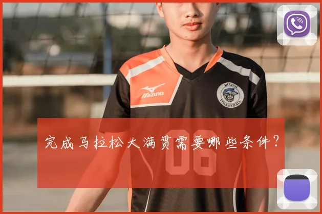 完成马拉松大满贯需要哪些条件？