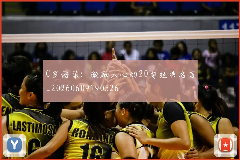 C罗语录：激励人心的20句经典名言_20260609190526