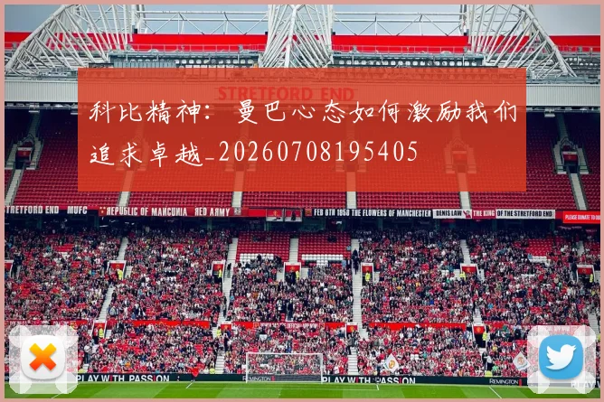 科比精神：曼巴心态如何激励我们追求卓越_20260708195405