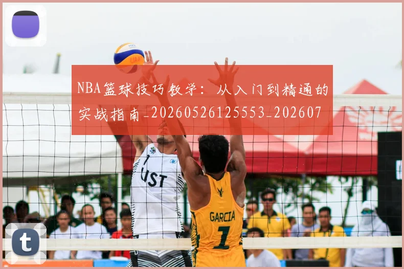 NBA篮球技巧教学：从入门到精通的实战指南_20260526125553_20260702171248