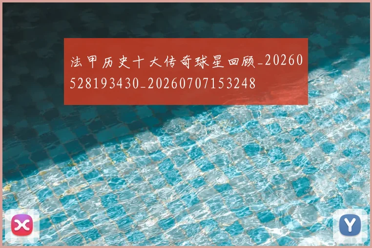 法甲历史十大传奇球星回顾_20260528193430_20260707153248