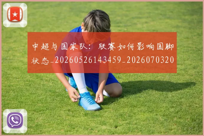 中超与国家队:联赛如何影响国脚状态_20260526143459_20260703203519