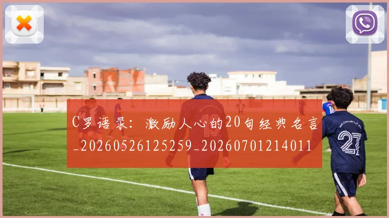 C罗语录：激励人心的20句经典名言_20260526125259_20260701214011_20260712053151