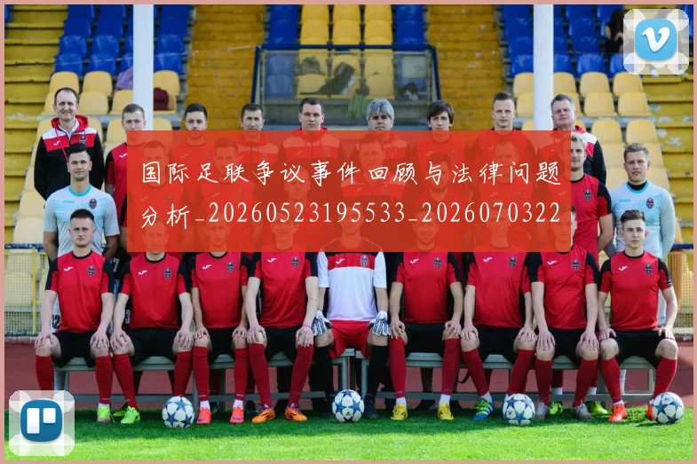 国际足联争议事件回顾与法律问题分析_20260523195533_20260703224805_20260719170035