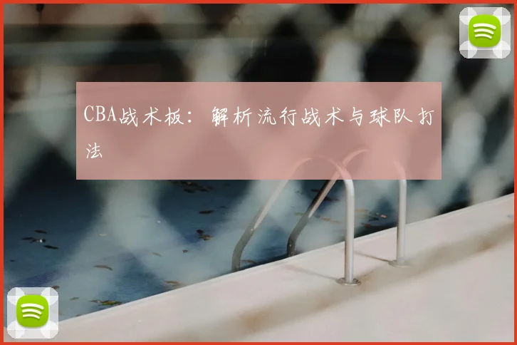 CBA战术板：解析流行战术与球队打法