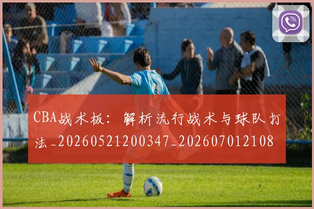 CBA战术板：解析流行战术与球队打法_20260521200347_20260701210845