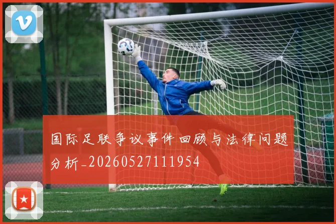 国际足联争议事件回顾与法律问题分析_20260527111954
