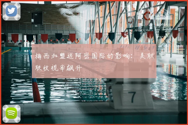 梅西加盟迈阿密国际的影响：美职联收视率飙升