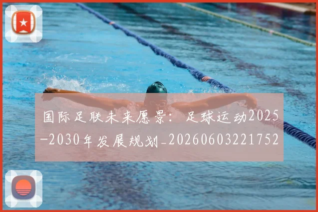 国际足联未来愿景:足球运动2025-2030年发展规划_20260603221752_20260703225049