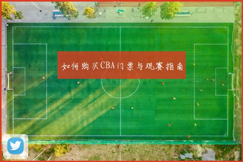 如何购买CBA门票与观赛指南