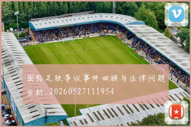 国际足联争议事件回顾与法律问题分析_20260527111954