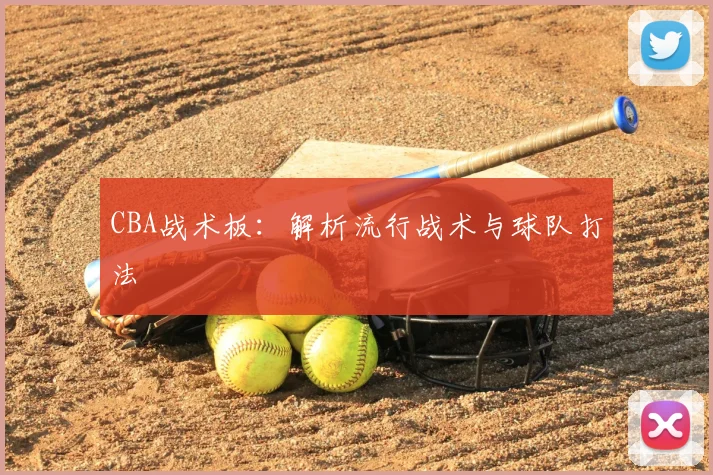 CBA战术板：解析流行战术与球队打法