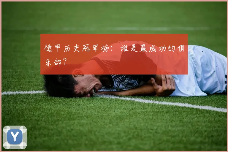 德甲历史冠军榜：谁是最成功的俱乐部？