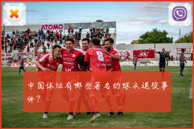 中国体坛有哪些著名的球衣退役事件？