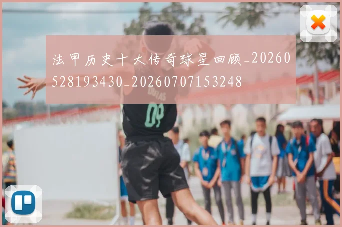法甲历史十大传奇球星回顾_20260528193430_20260707153248