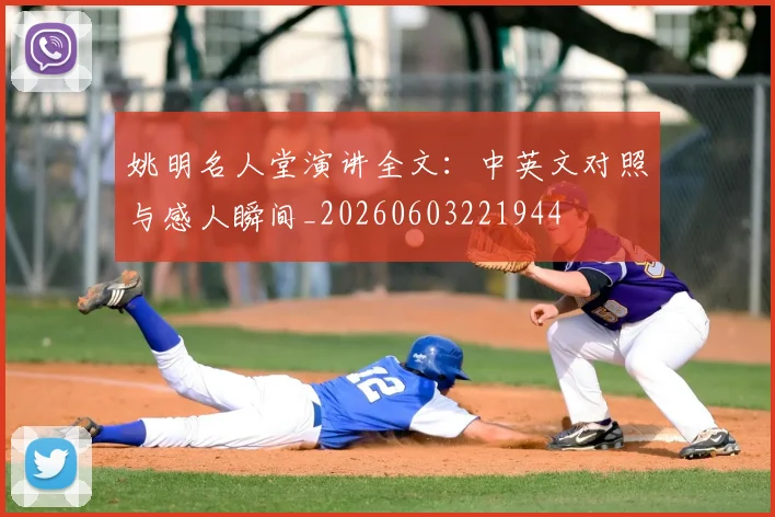 姚明名人堂演讲全文:中英文对照与感人瞬间_20260603221944