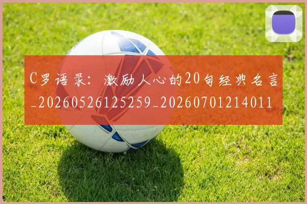 C罗语录：激励人心的20句经典名言_20260526125259_20260701214011_20260712053151