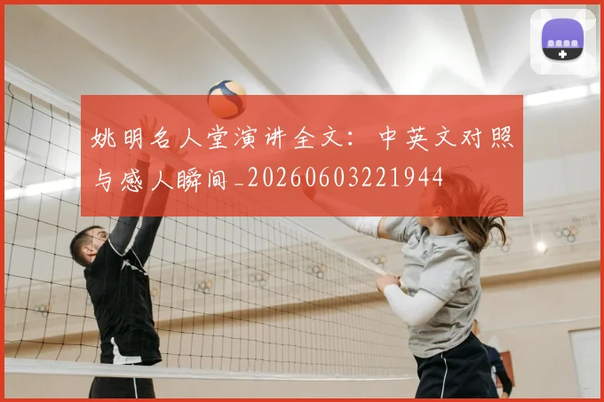 姚明名人堂演讲全文:中英文对照与感人瞬间_20260603221944