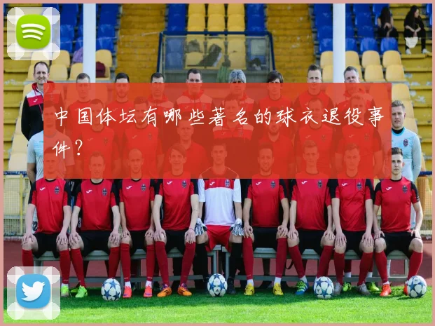 中国体坛有哪些著名的球衣退役事件？