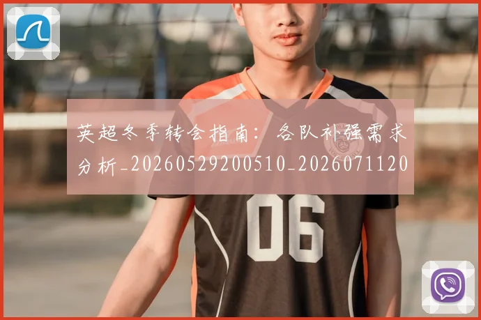 英超冬季转会指南:各队补强需求分析_20260529200510_20260711201153